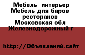 Мебель, интерьер Мебель для баров, ресторанов. Московская обл.,Железнодорожный г.